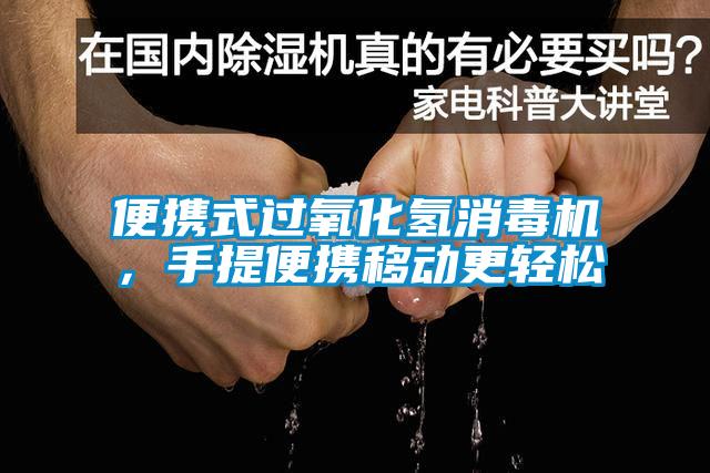 便携式过氧化氢消毒机，手提便携移动更轻松