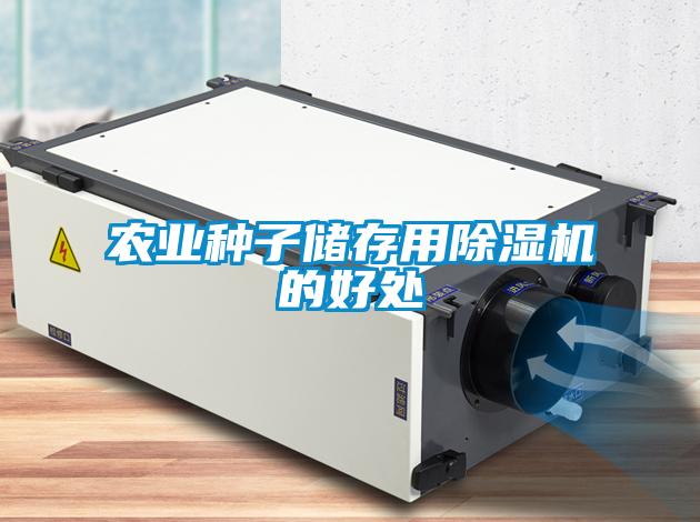农业种子储存用香蕉福利视频机的好处