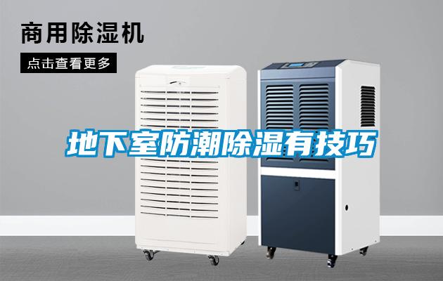地下室防潮香蕉福利视频有技巧