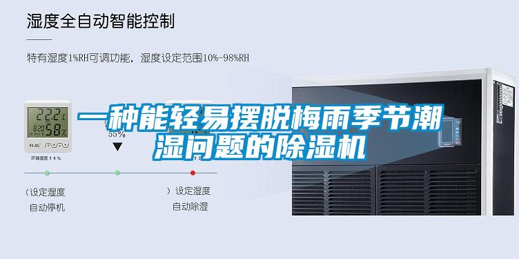 一种能轻易摆脱梅雨季节潮湿问题的香蕉福利视频机