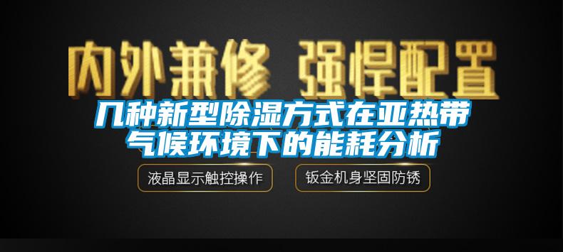 几种新型香蕉福利视频方式在亚热带气候环境下的能耗分析