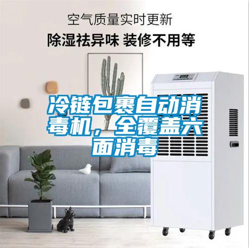 冷链包裹自动消毒机，全覆盖六面消毒