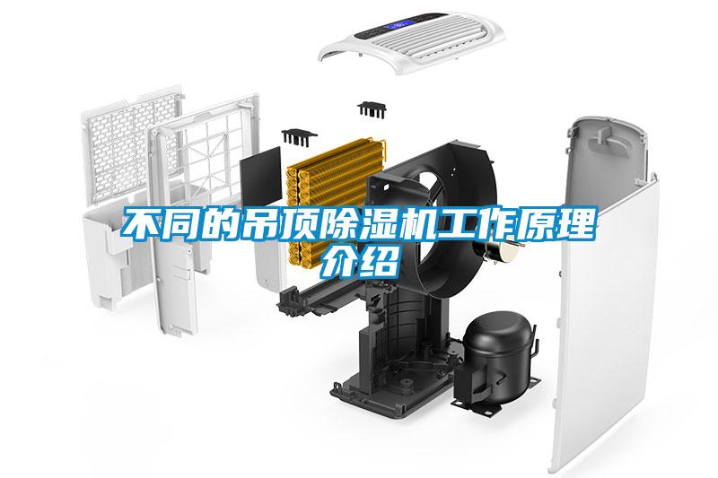不同的吊顶香蕉福利视频机工作原理介绍
