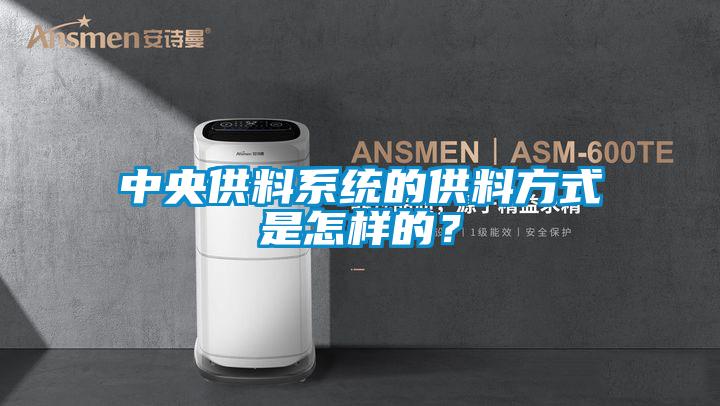 中央供料系统的供料方式是怎样的？