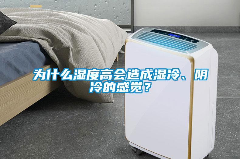 为什么湿度高会造成湿冷、阴冷的感觉？