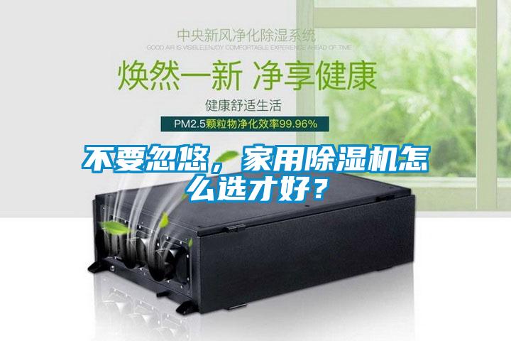 不要忽悠，家用香蕉福利视频机怎么选才好？