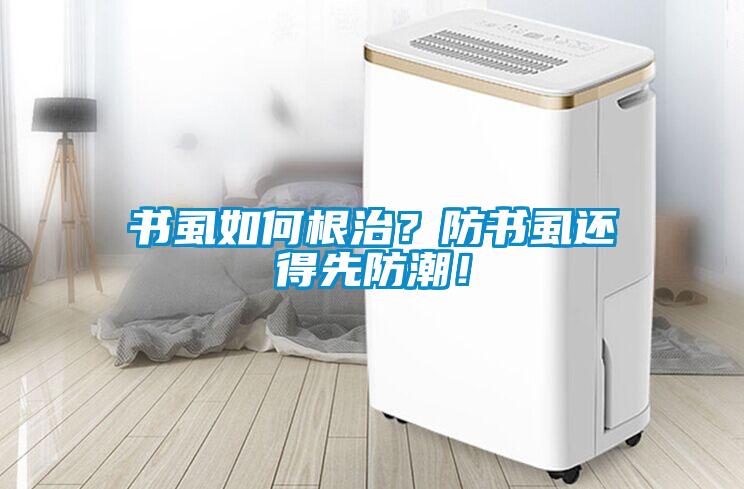 书虱如何根治？防书虱还得先防潮！