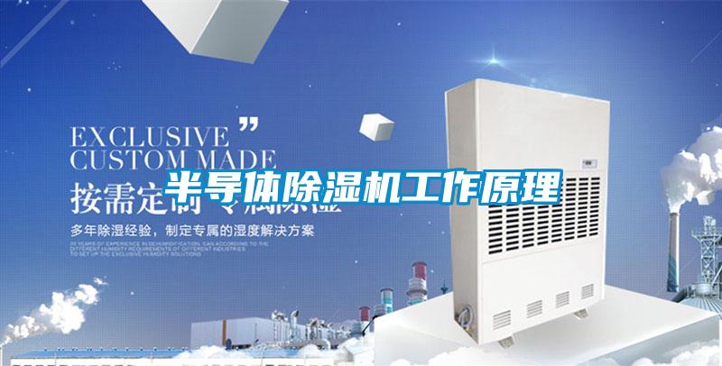 半导体香蕉福利视频机工作原理