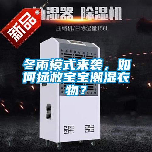 冬雨模式来袭，如何拯救宝宝潮湿衣物？