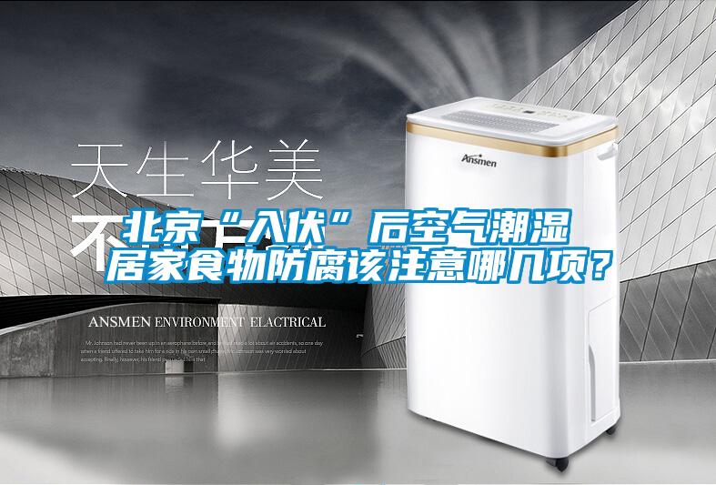 北京“入伏”后空气潮湿 居家食物防腐该注意哪几项？