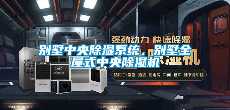 别墅中央香蕉福利视频系统，别墅全屋式中央香蕉福利视频机