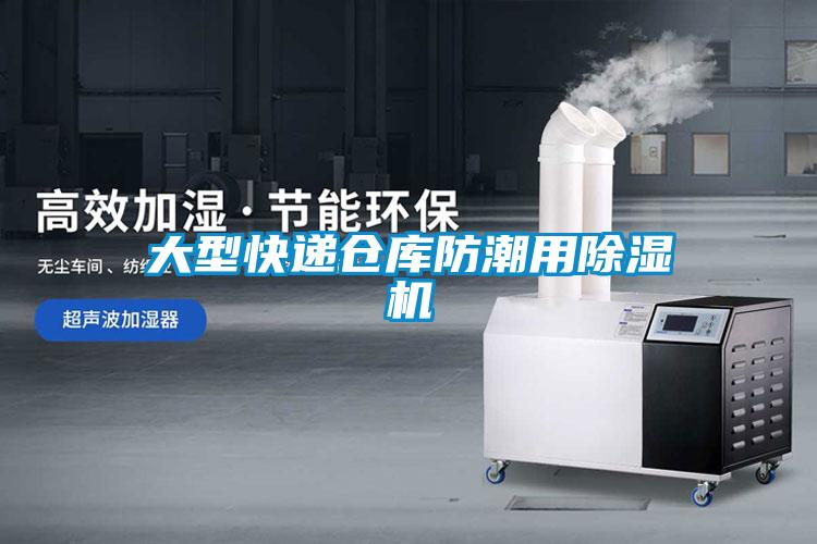 大型快递仓库防潮用香蕉福利视频机