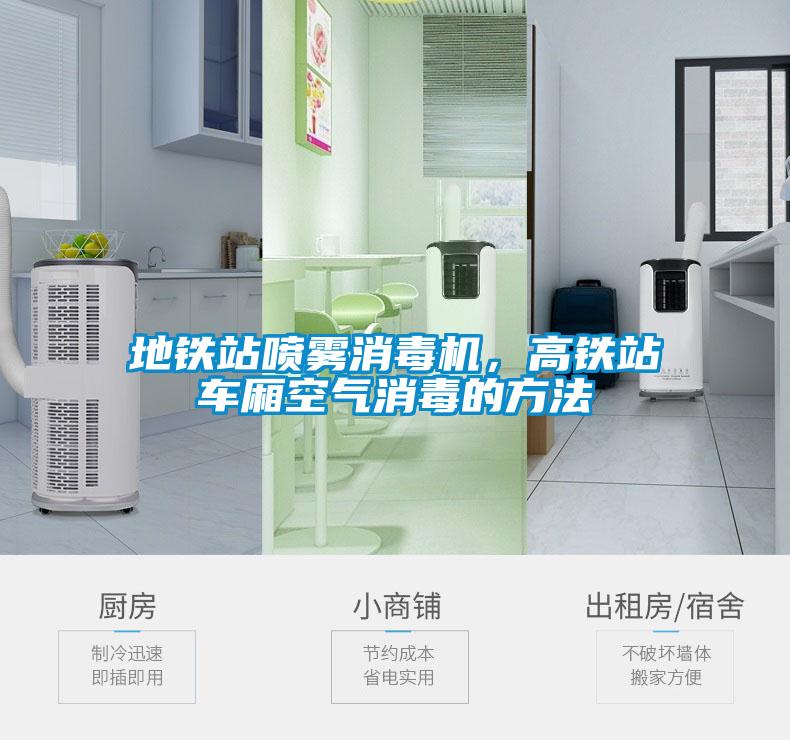 地铁站喷雾消毒机，高铁站车厢空气消毒的方法
