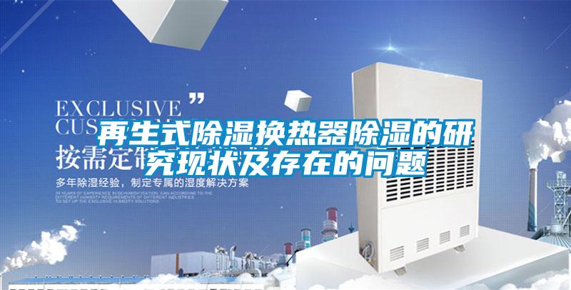 再生式香蕉福利视频换热器香蕉福利视频的研究现状及存在的问题