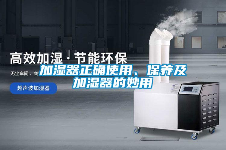 加湿器正确使用、保养及加湿器的妙用