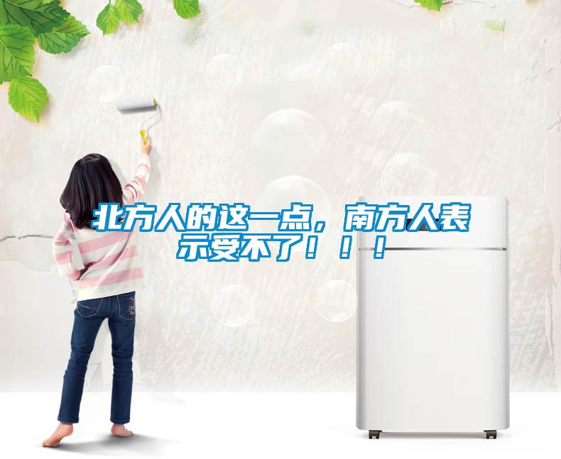 北方人的这一点，南方人表示受不了！！！