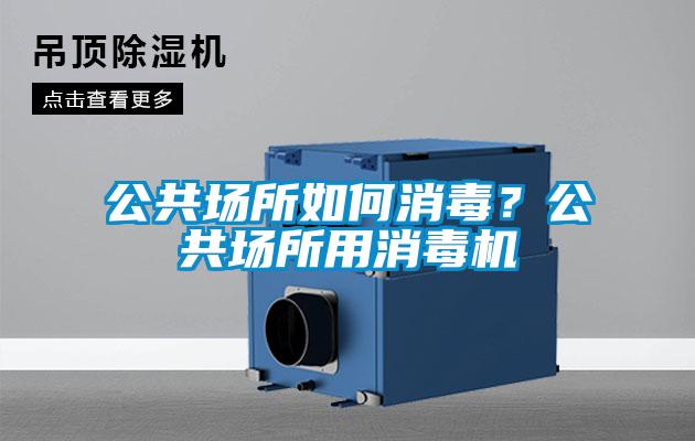 公共场所如何消毒？公共场所用消毒机