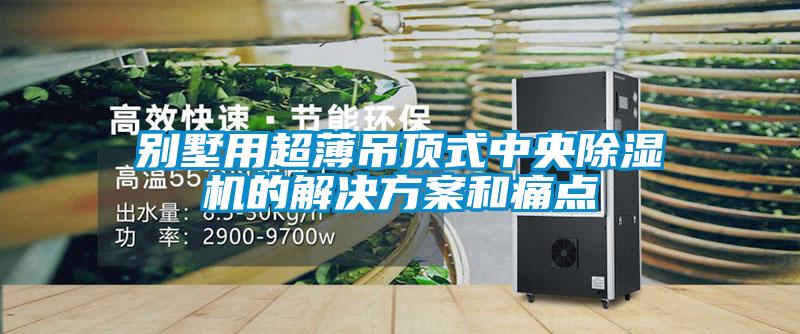 别墅用超薄吊顶式中央香蕉福利视频机的解决香蕉黄色APP网址和痛点