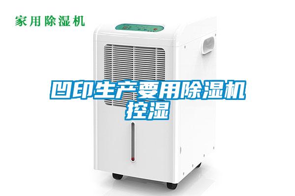 凹印生产要用香蕉福利视频机控湿