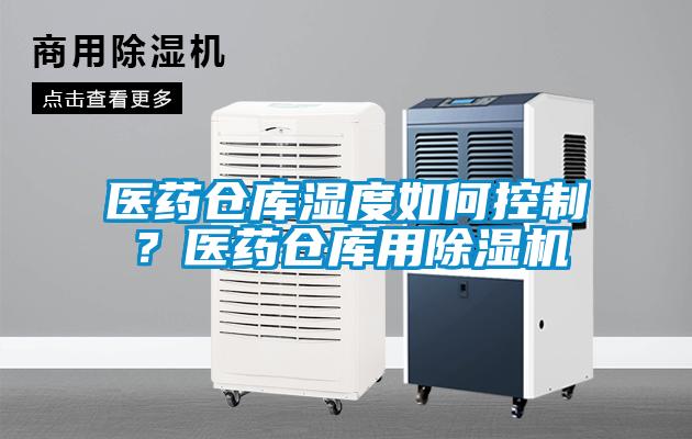医药仓库湿度如何控制？医药仓库用香蕉福利视频机