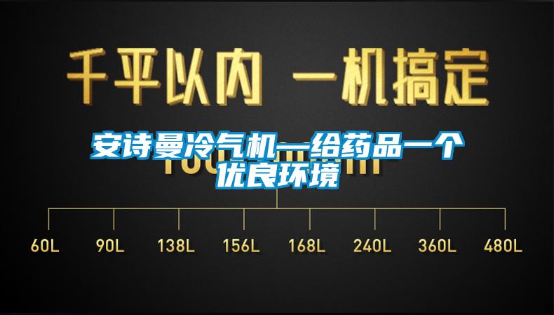 大香蕉官网冷气机—给药品一个优良环境