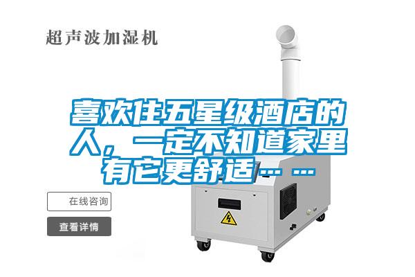 喜欢住五星级酒店的人，一定不知道家里有它更舒适……