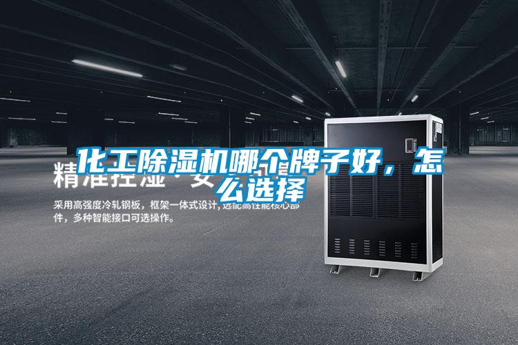 化工香蕉福利视频机哪个牌子好，怎么选择