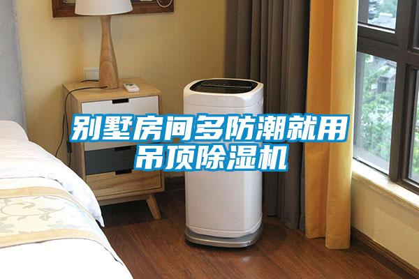 别墅房间多防潮就用吊顶香蕉福利视频机