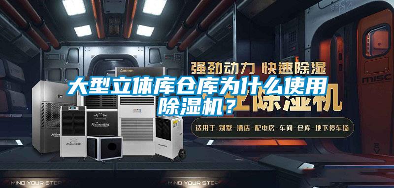 大型立体库仓库为什么使用香蕉福利视频机？
