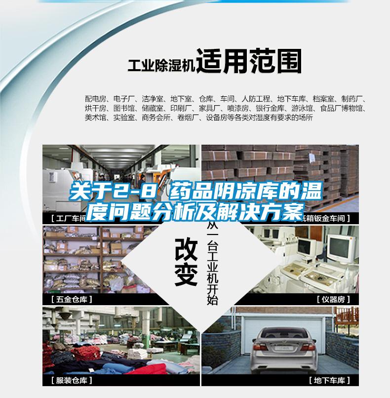 关于2-8℃药品阴凉库的温度问题分析及解决香蕉黄色APP网址
