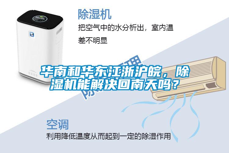 华南和华东江浙沪皖，香蕉福利视频机能解决回南天吗？