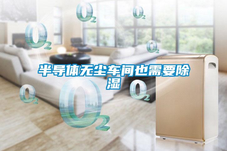 半导体无尘车间也需要香蕉福利视频