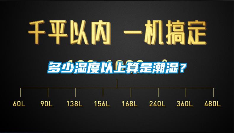 多少湿度以上算是潮湿？