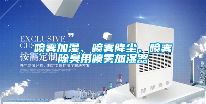 喷雾加湿、喷雾降尘、喷雾除臭用喷雾加湿器