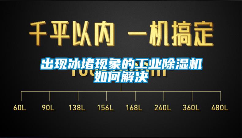 出现冰堵现象的工业香蕉福利视频机如何解决