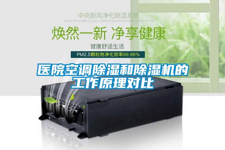 医院空调香蕉福利视频和香蕉福利视频机的工作原理对比