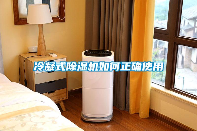 冷凝式香蕉福利视频机如何正确使用