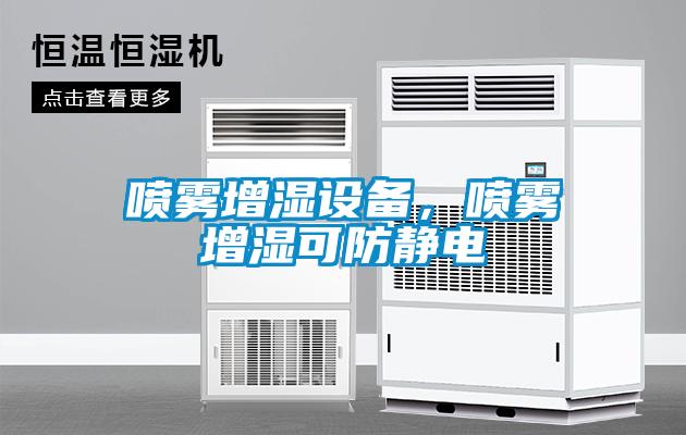 喷雾增湿设备，喷雾增湿可防静电