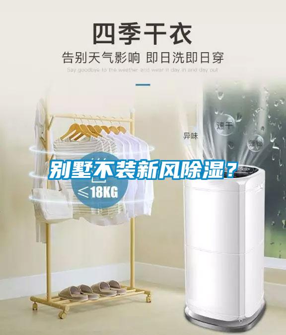 别墅不装新风香蕉福利视频？