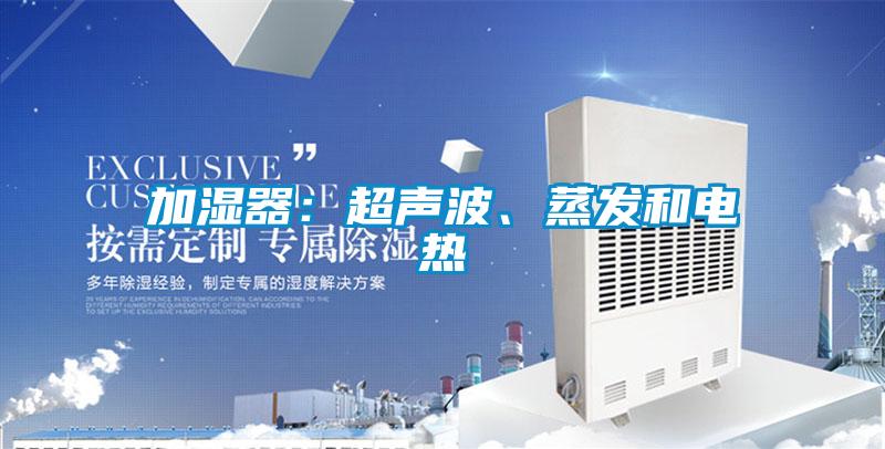 加湿器：超声波、蒸发和电热