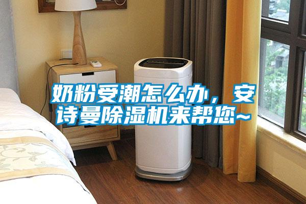 奶粉受潮怎么办，大香蕉官网香蕉福利视频机来帮您~
