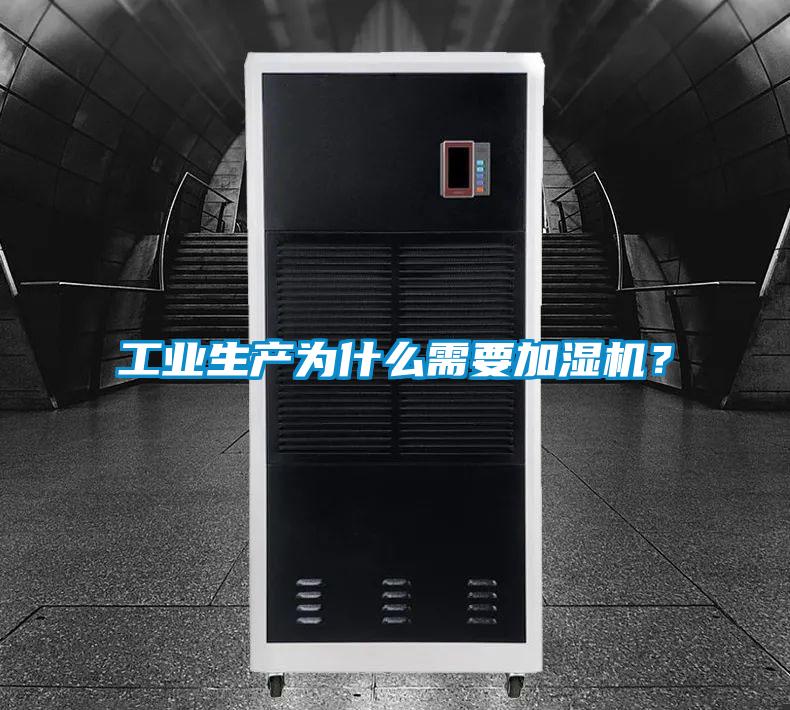 工业生产为什么需要加湿机？