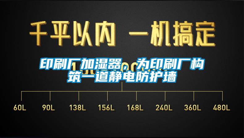 印刷厂加湿器，为印刷厂构筑一道静电防护墙