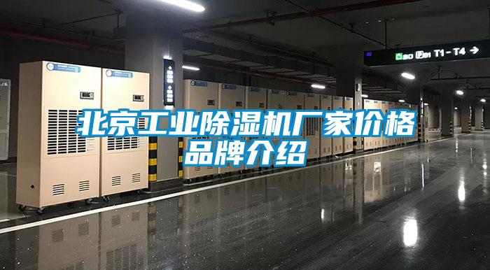北京工业香蕉福利视频机厂家价格品牌介绍