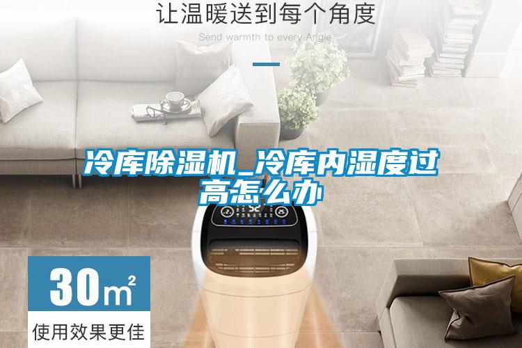 冷库香蕉福利视频机_冷库内湿度过高怎么办
