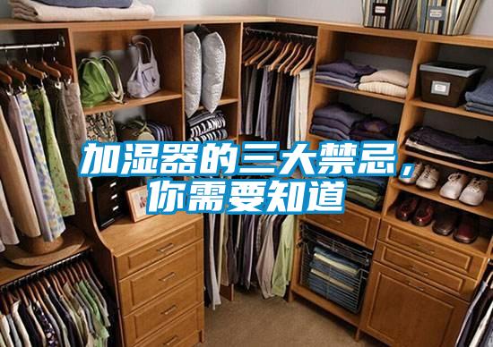 加湿器的三大禁忌，你需要知道