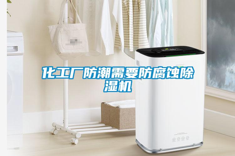 化工厂防潮需要防腐蚀香蕉福利视频机