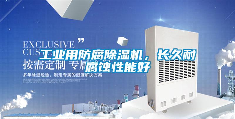 工业用防腐香蕉福利视频机，长久耐腐蚀性能好