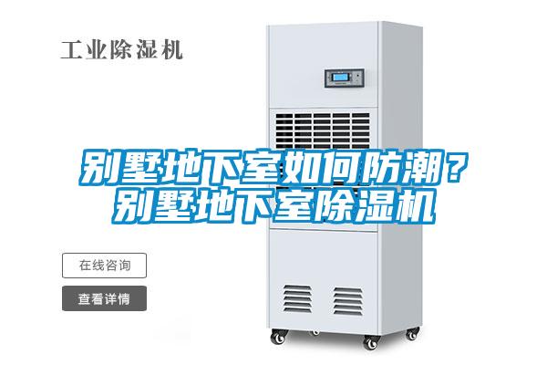别墅地下室如何防潮？别墅地下室香蕉福利视频机