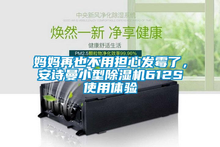 妈妈再也不用担心发霉了，大香蕉官网小型香蕉福利视频机612S使用体验
